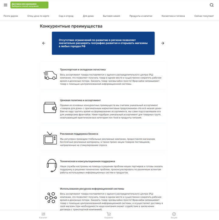 Конкурентные преимущества на странице франшизы Fix Price