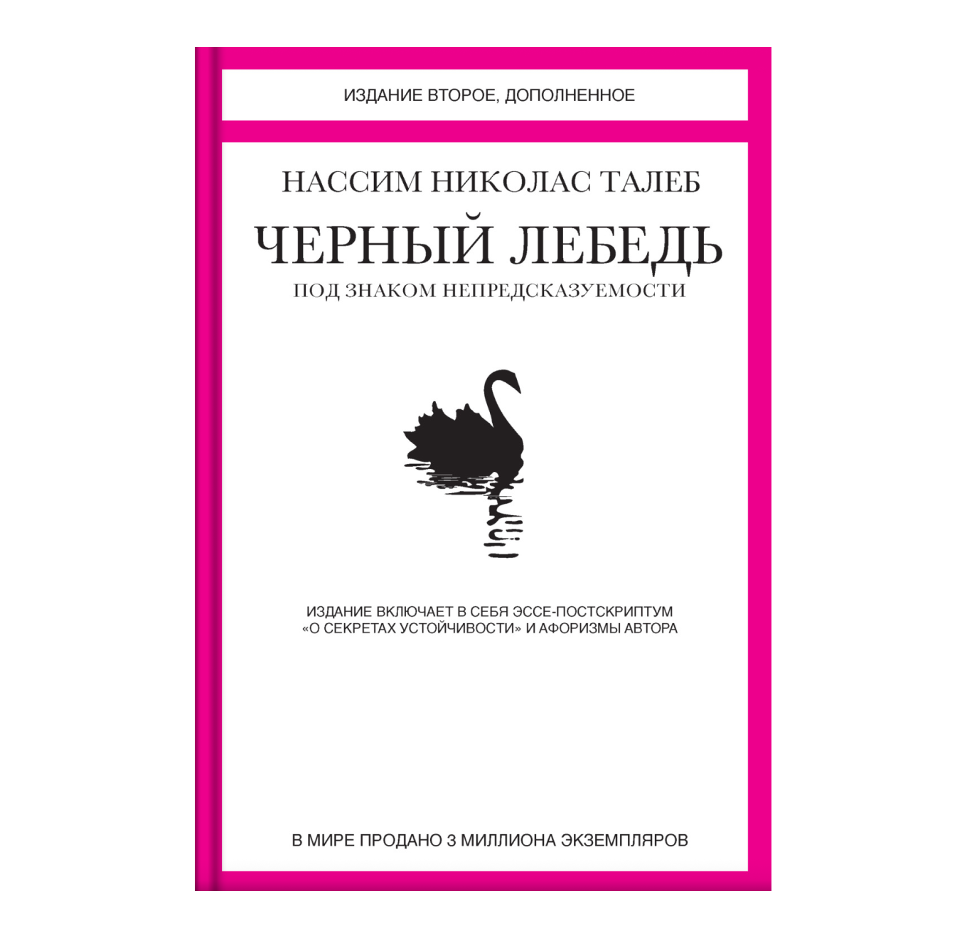 Обложка книги «Черный лебедь» Нассима Талеба