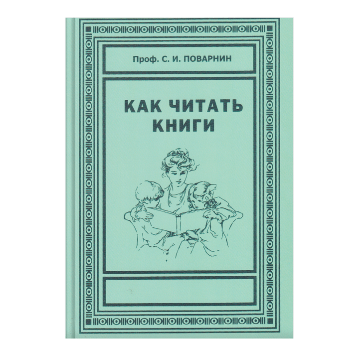 «Как читать книги», Сергей Поварнин