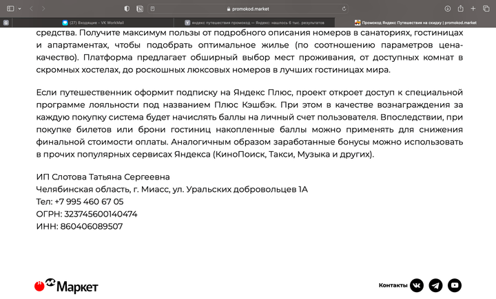 Выдача по запросу  «яндекс путешествия промокод» 