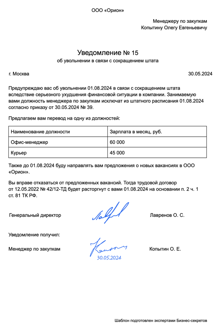 Уведомление о сокращении работника: образец