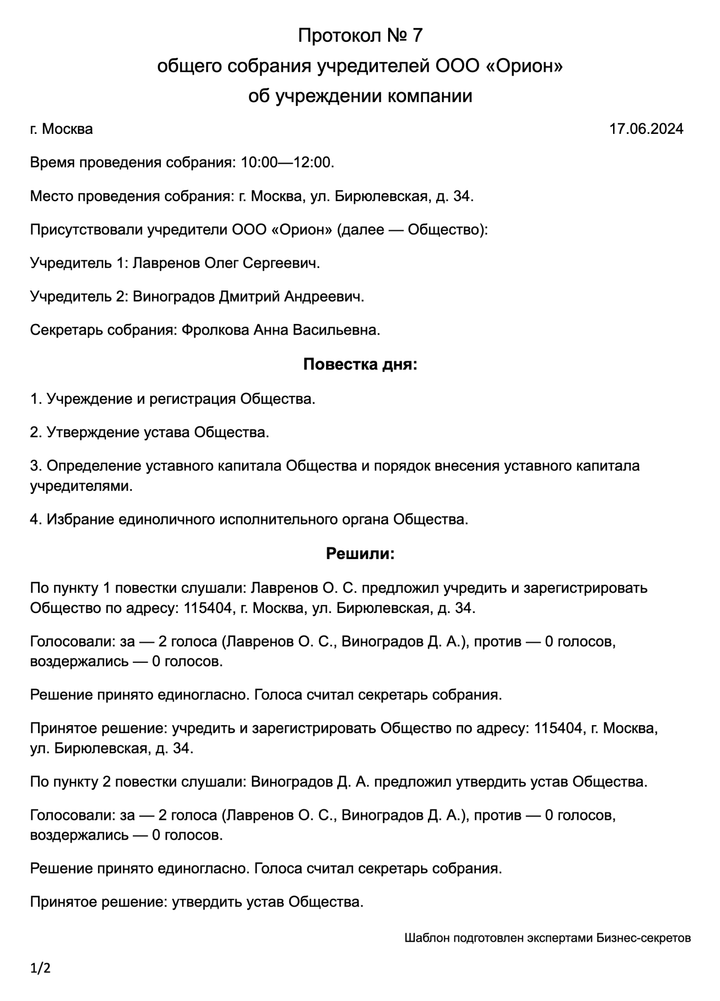 Протокол собрания учредителей об учреждении ООО — образец