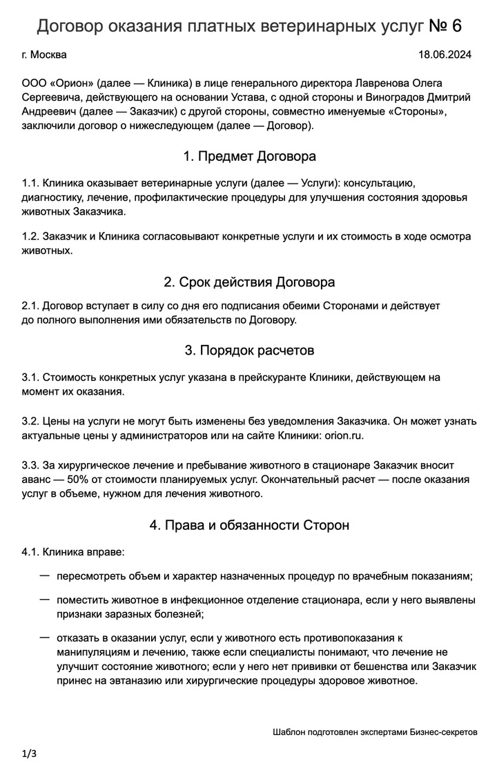 Договор оказания платных ветеринарных услуг — образец