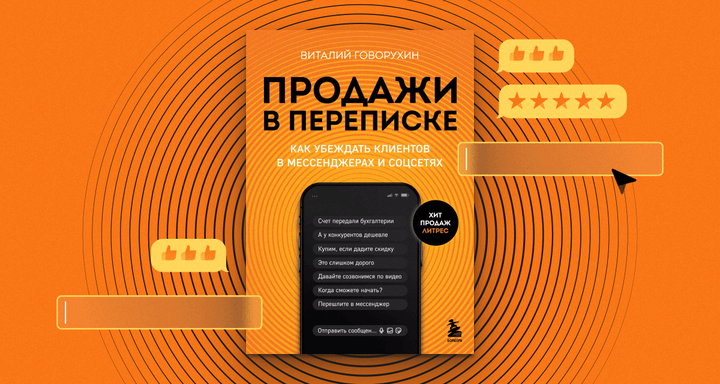 «Продажи в переписке», Виталий Говорухин: как общаться с клиентами, чтобы вам отвечали