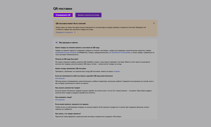 Как сделать QR-код для поставки Wildberries