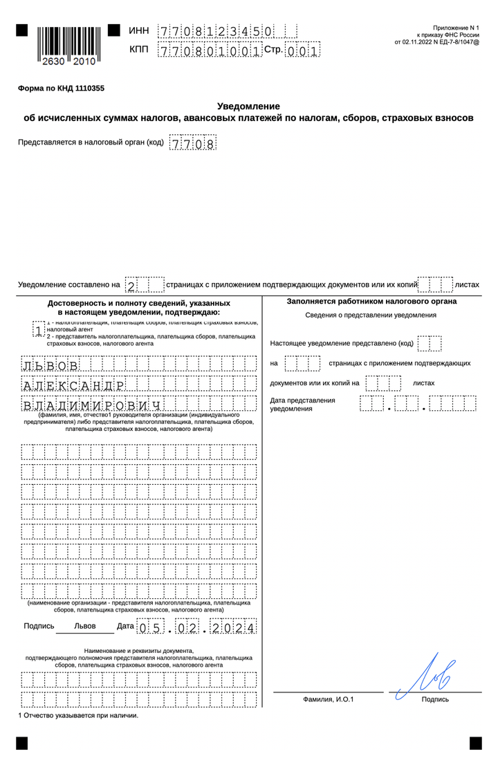 Образец титульного листа уведомления об исчисленных суммах налогов