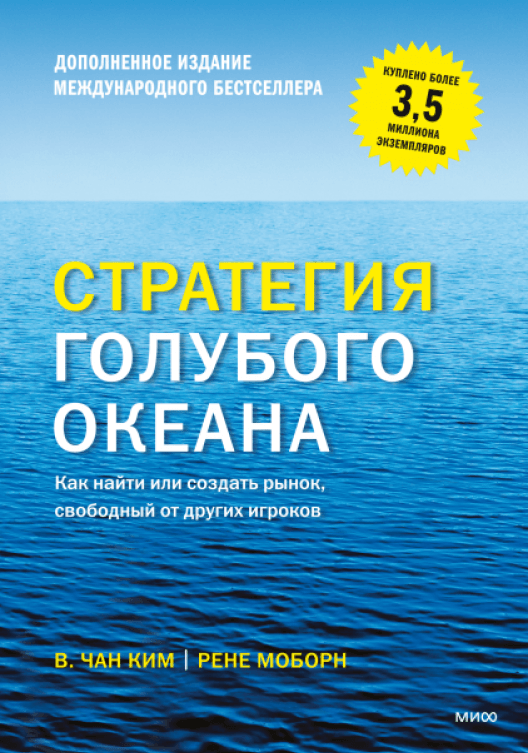 Купить книгу «Стратегия голубого океана» на Литрес