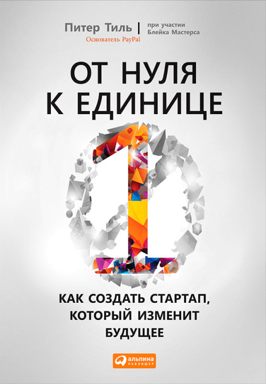 Купить книгу «От нуля к единице. Как создать стартап, который изменит будущее» на Литрес