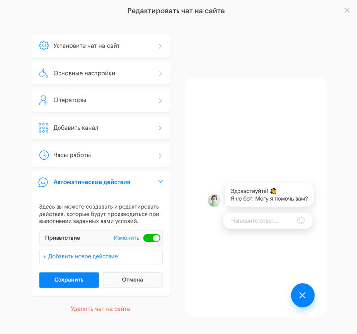 Настройка онлайн-чата для сайта Teletype App