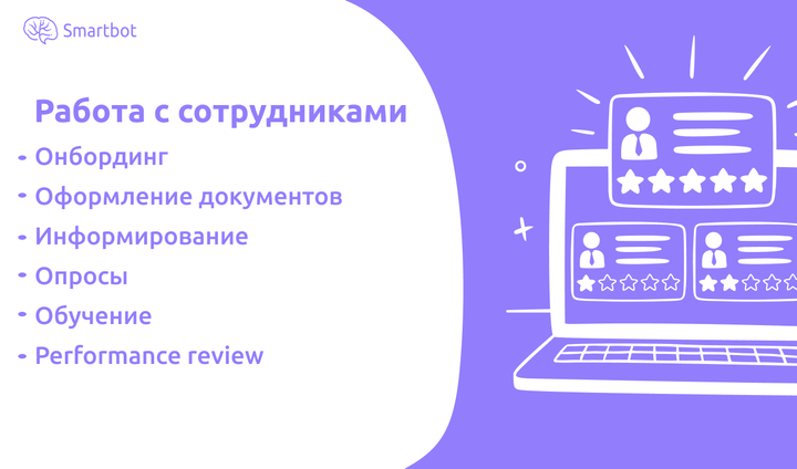 Задачи hr-ботов в управлении персоналом