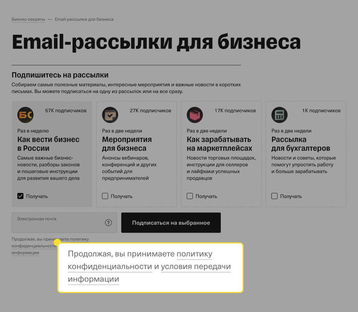 Пример размещения политики конфиденциальности в форме подписки на рассылки на сайте Бизнес-секретов