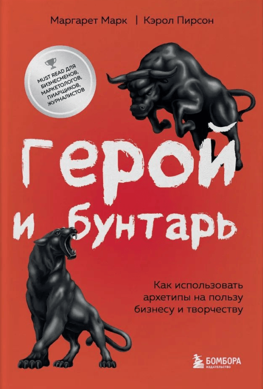 Купить книгу «Герой и бунтарь. Как использовать архетипы на пользу бизнесу и творчеству» в Читай-городе