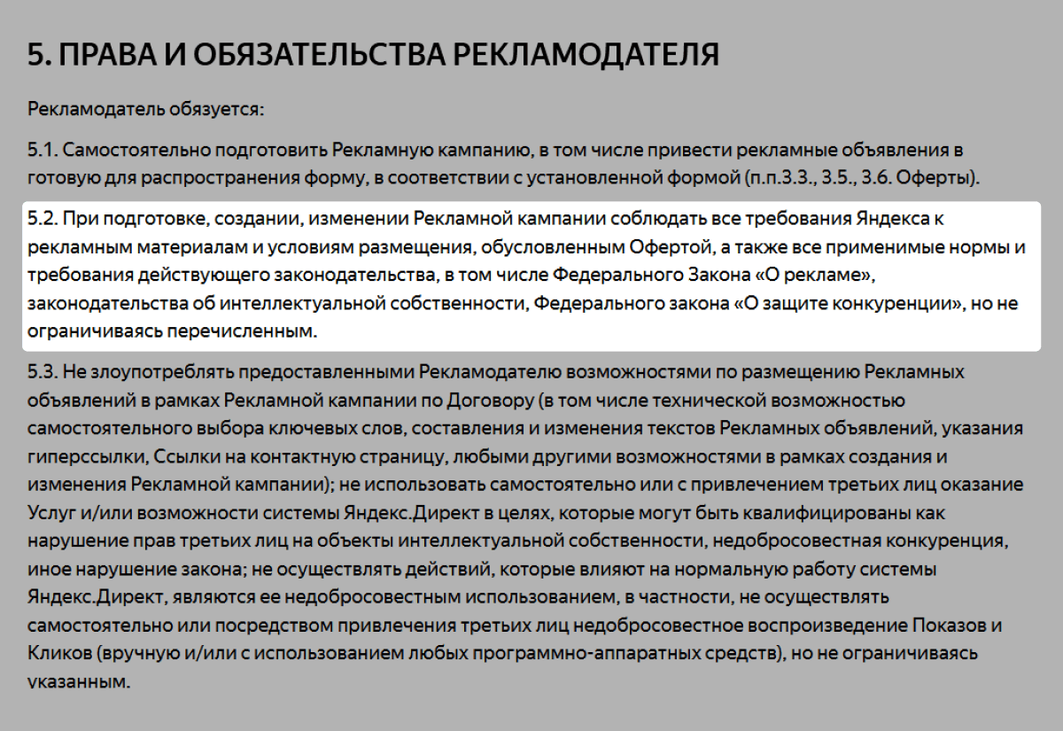 Цитата из оферты на оказание услуг «Яндекс.Директ» о том, что ответственность за законность объявлений рекламодатель берет на себя