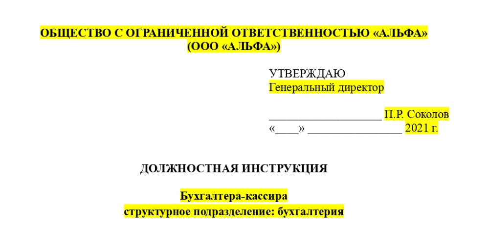 Пример заголовка должностной инструкции бухгалтера-кассира
