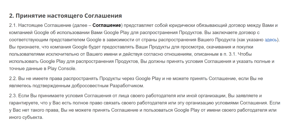 Фрагмент оферты Google Play