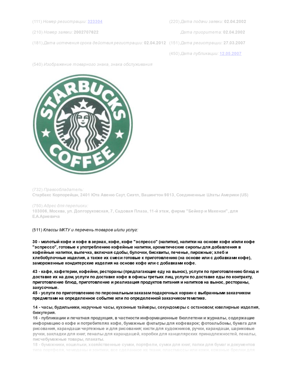 Регистрация товарного знака Starbucks в реестре Роспатента