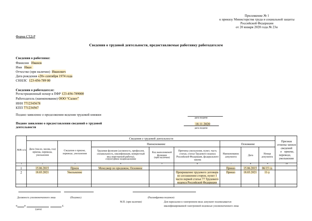 Форма СТД-Р после увольнения по соглашению сторон