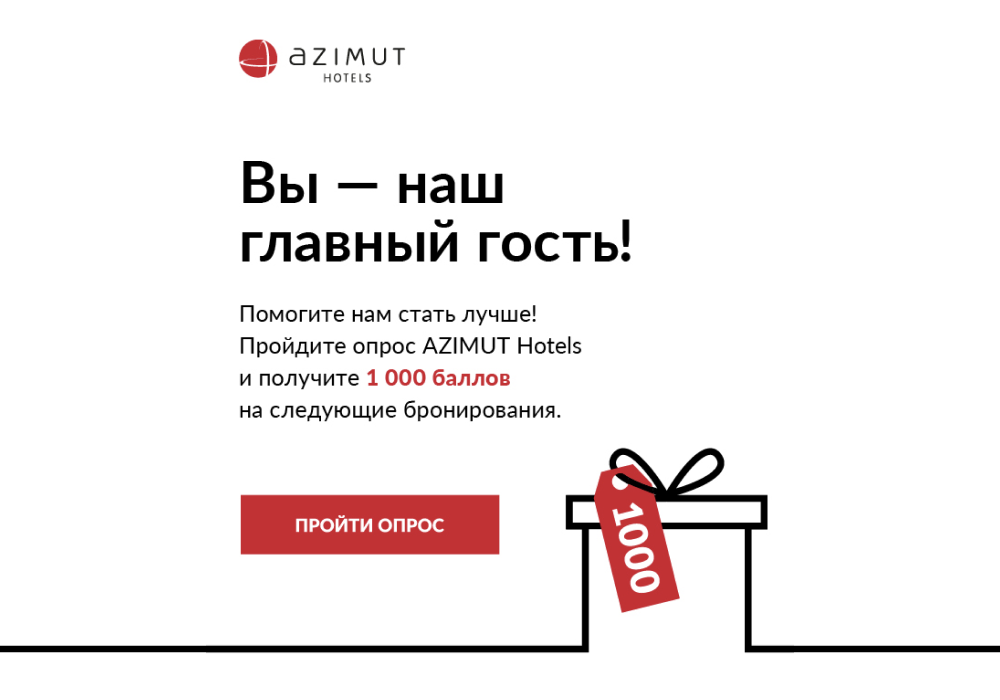 Email-опрос с подарком от AZIMUT