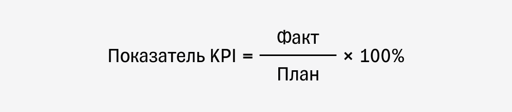 Как считать KPI
