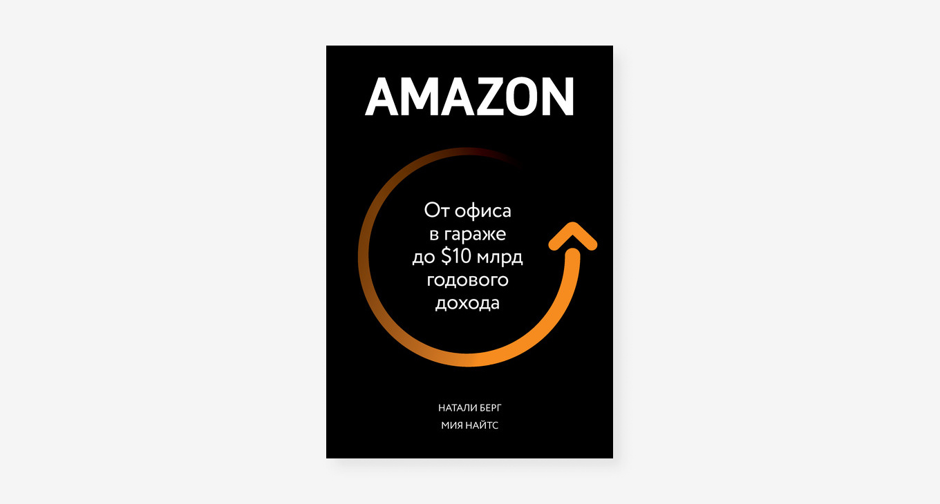 «Amazon. От офиса в гараже до $10 млрд годового дохода» Натали Берг, Мия Найтс