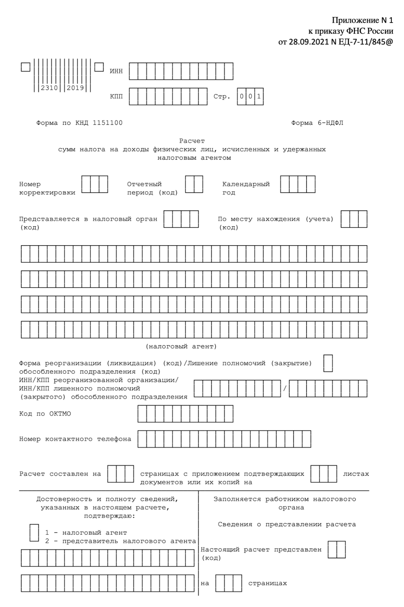 Расчет сумм НДФЛ, исчисленных и удержанных налоговым агентом. Форма 6-НДФЛ