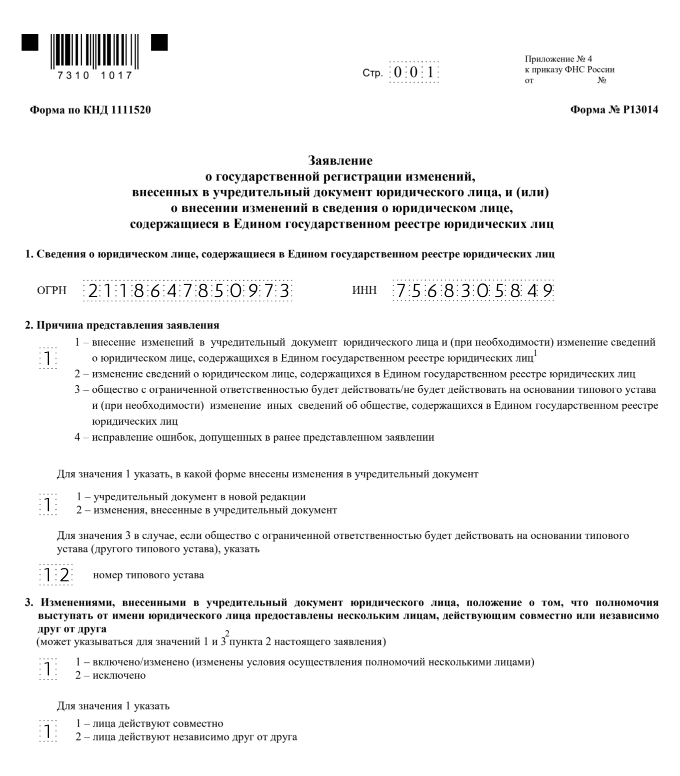 Заявление о регистрации изменений, внесенных в учредительный документ или ЕГРЮЛ. Форма № Р13014