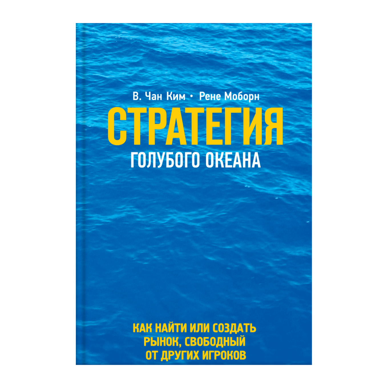 Книга Чана Кима и Рене Моборна «Стратегия голубого океана»
