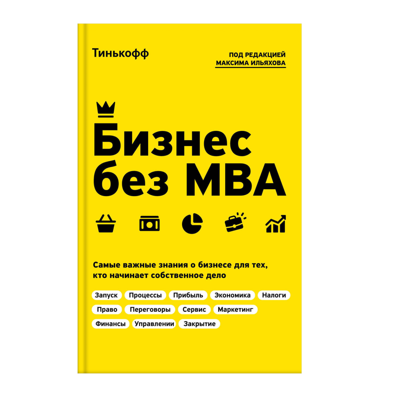 Книга «Бизнес без MBA» от Тинькофф