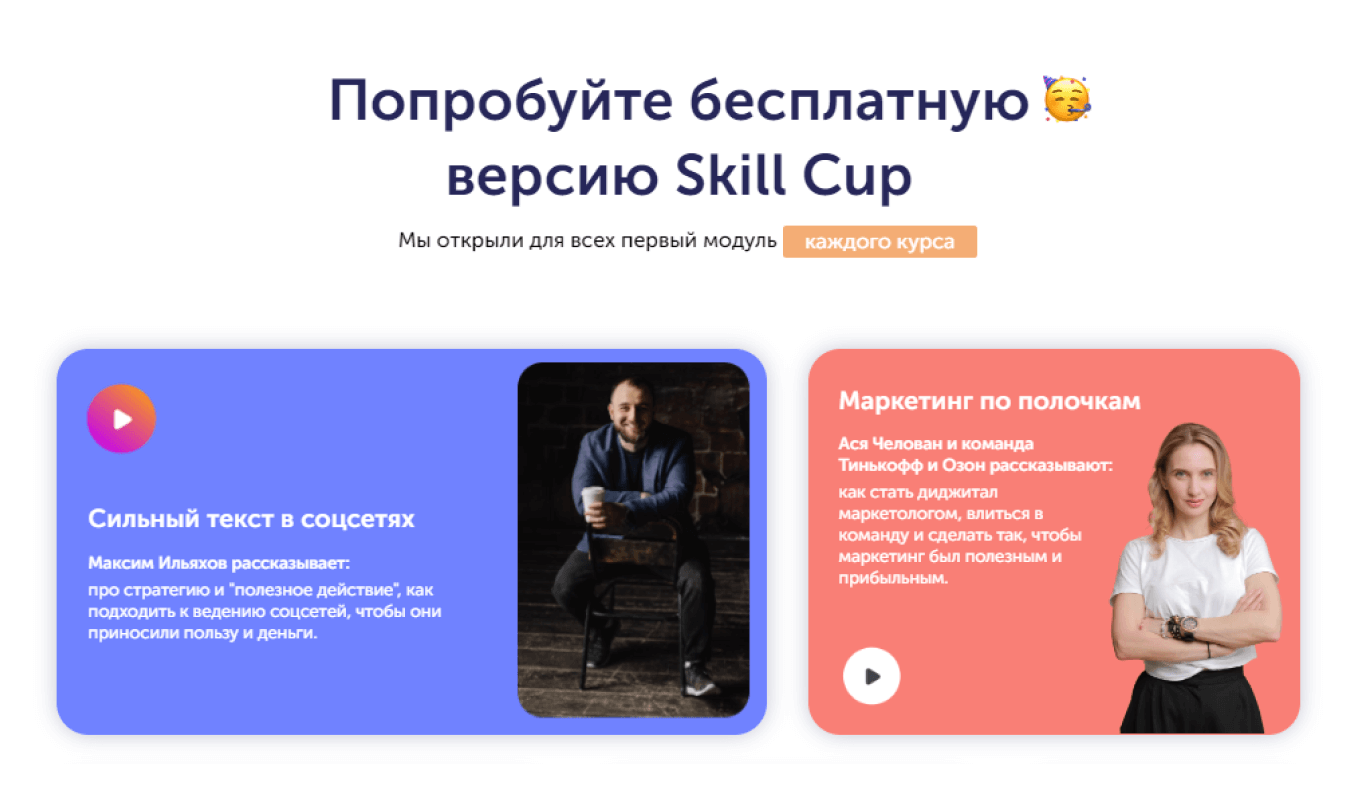 Платформа для микрообучения Skill Cup предлагает изучить бесплатно первый модуль