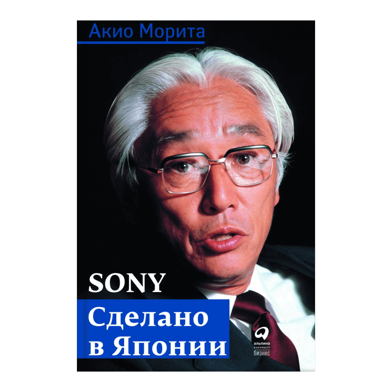 Акио Морита «Sony. Сделано в Японии»