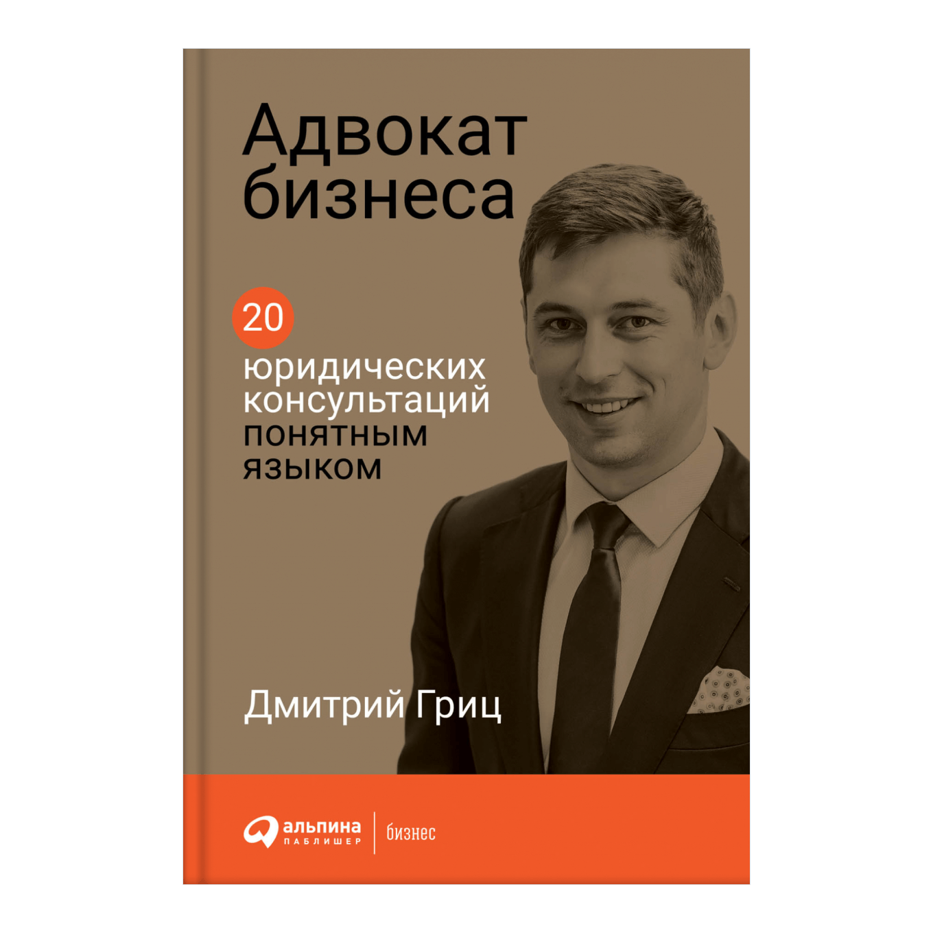 Книга Дмитрия Грица «Адвокат бизнеса»