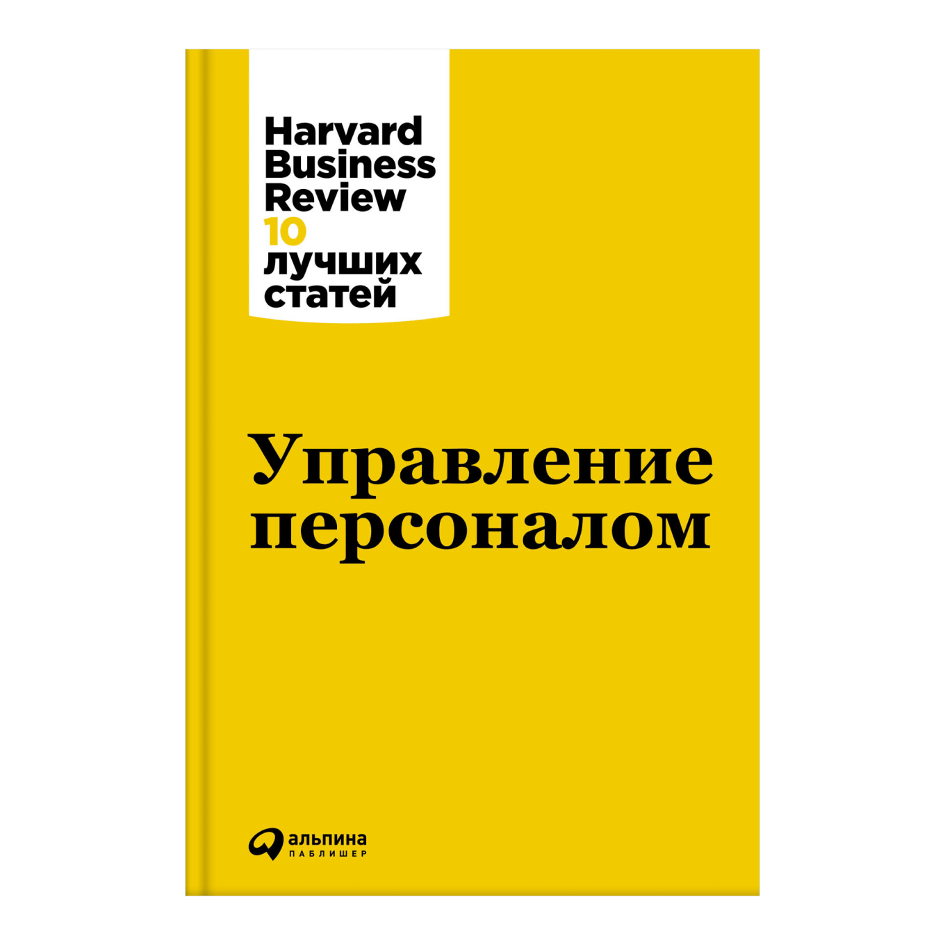 Книга Harvard Business Review «Управление персоналом»