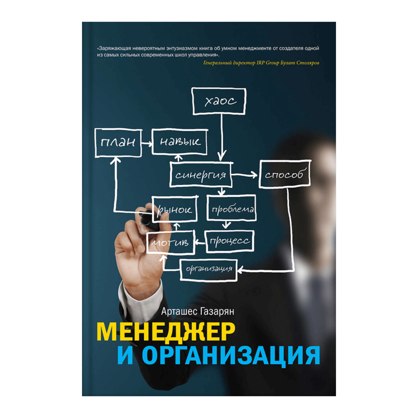 Книга Арташеса Газаряна «Менеджер и организация»