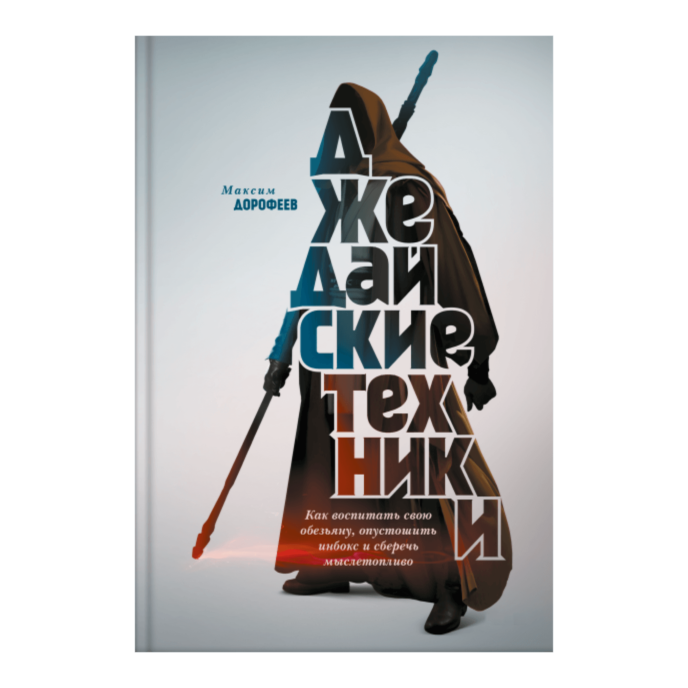 Книга Максима Дорофеева «Джедайские техники» 