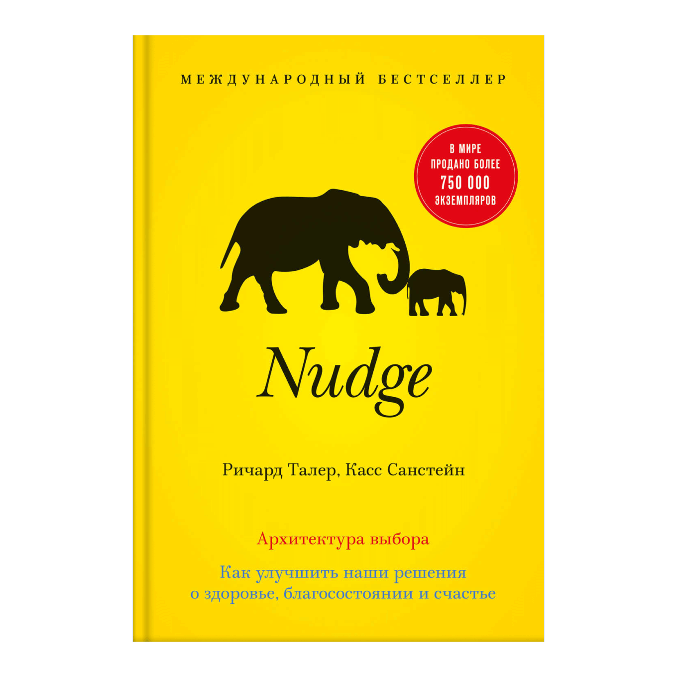 Книга Ричарда Талера и Касса Санстейна «Nudge» 