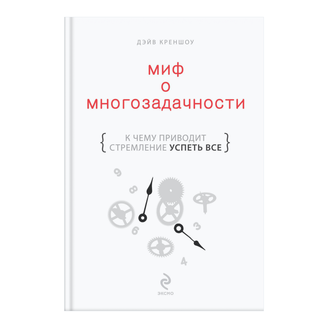 Книга Дэйва Креншоу «Миф о многозадачности» 