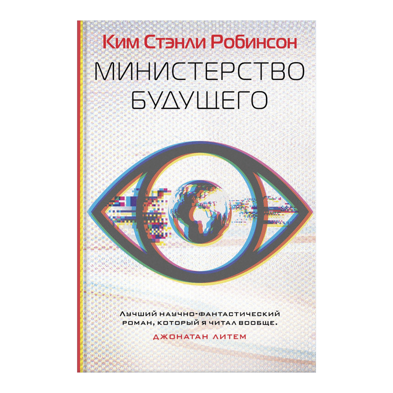 Книга Кима Стэнли Робинсона «Министерство будущего»