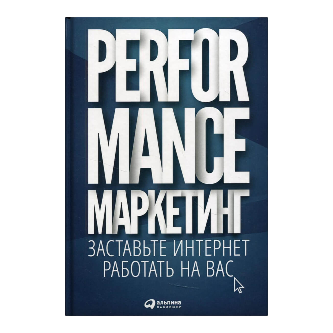 Книга «Perfomance-маркетинг»