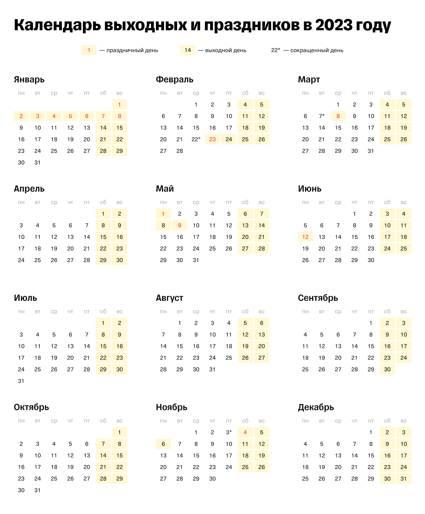 Производственный календарь на 2023 год	