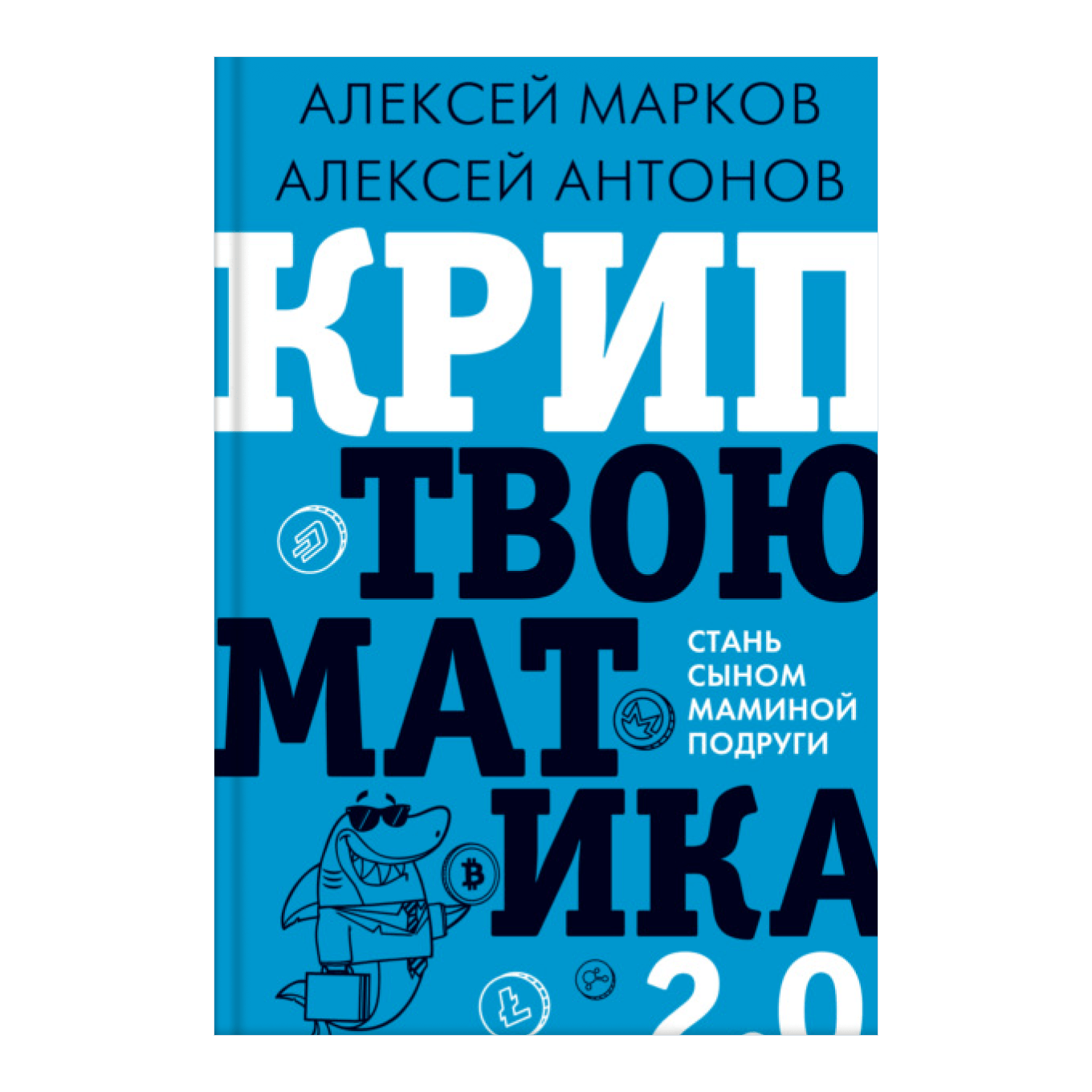 Книга Алексея Маркова и Алексея Антонова «Криптвоюматика 2.0» 