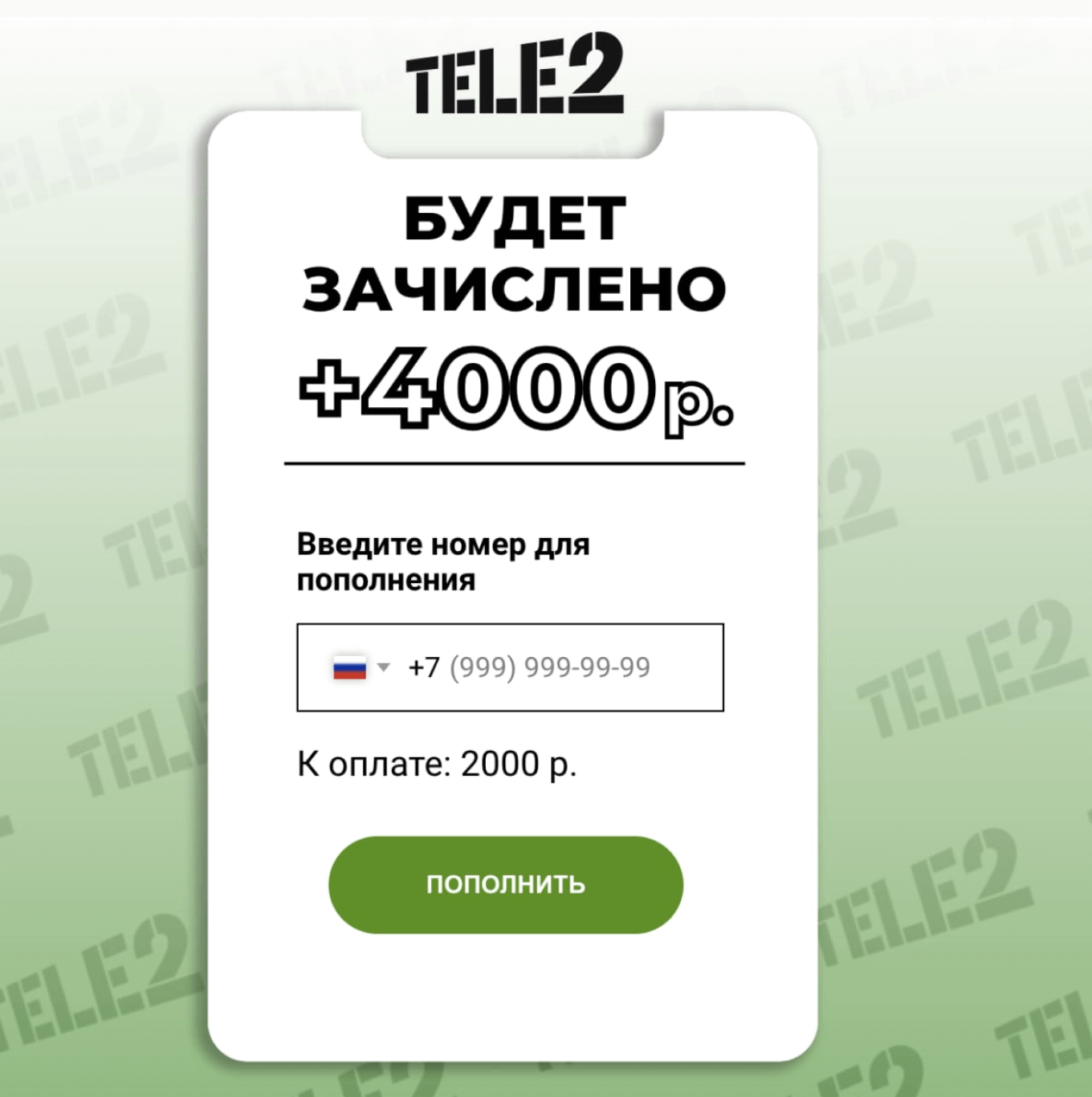 Фишинг-атака пользователей Tele2