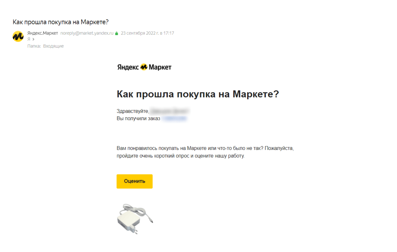 Письмо от Яндекс Маркета с запросом на обратную связь