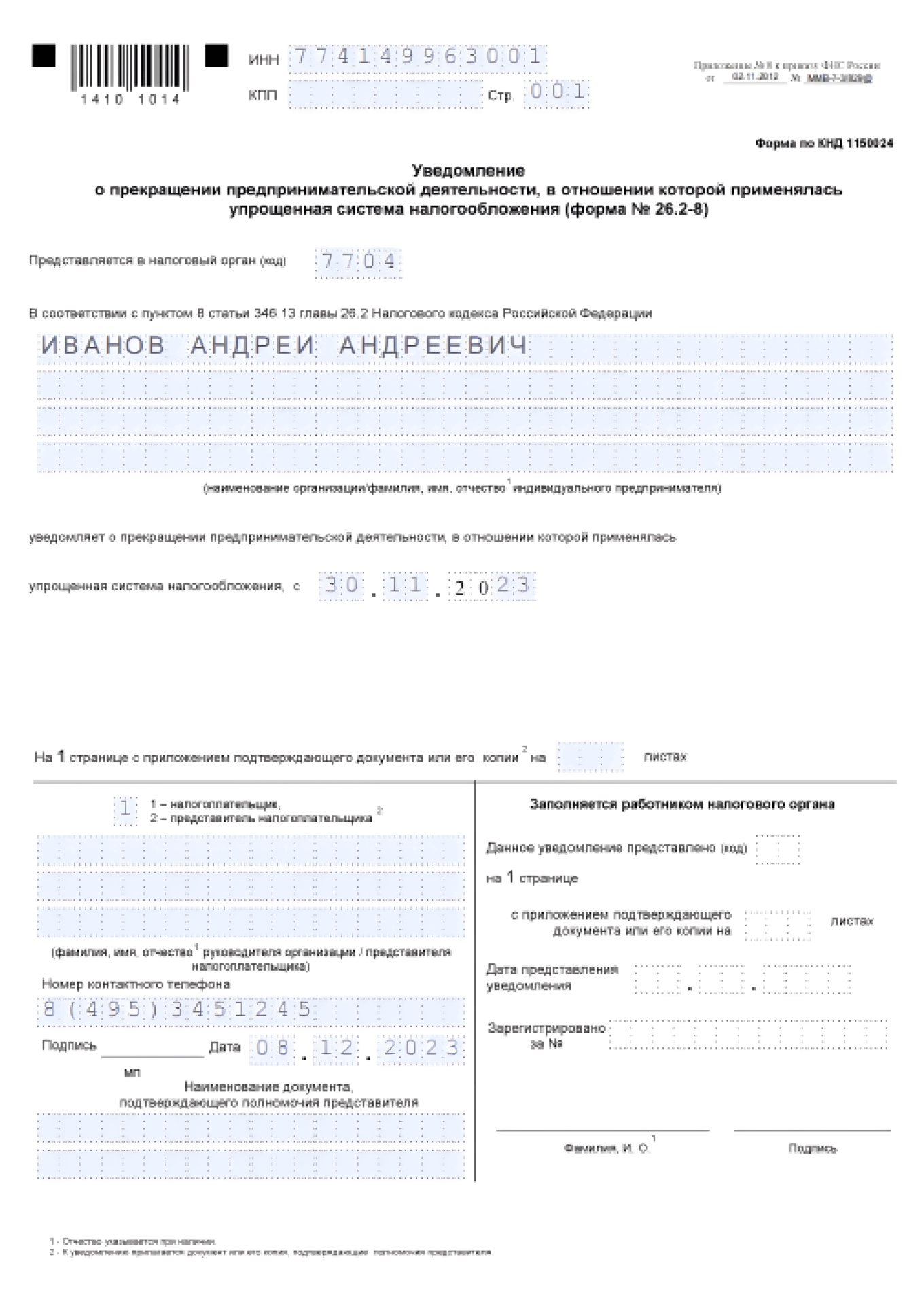 Заполненная форма 26.2-8 при переходе с УСН на НПД с 30.11.2023