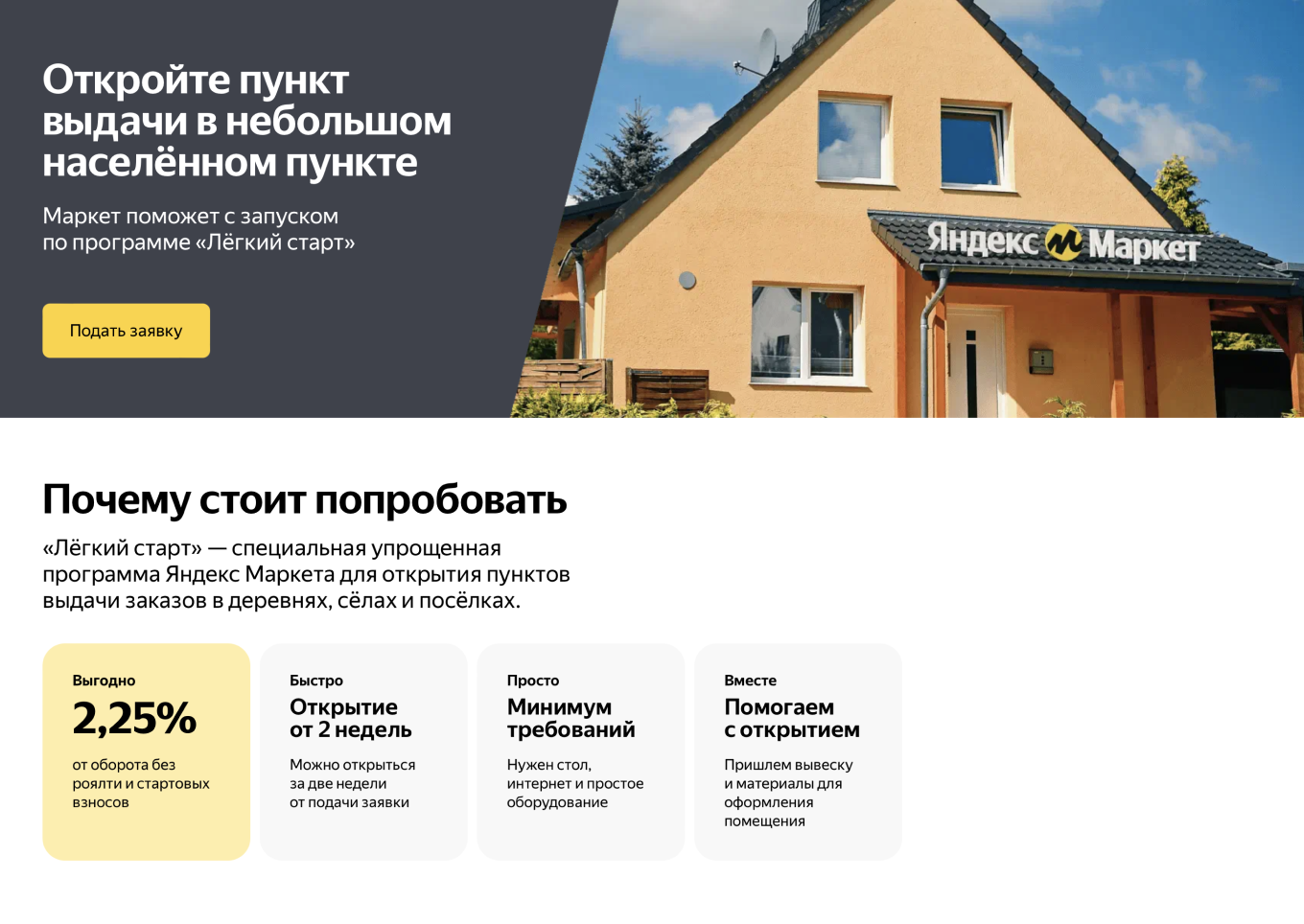 Условия работы ПВЗ Яндекс Маркета в деревне