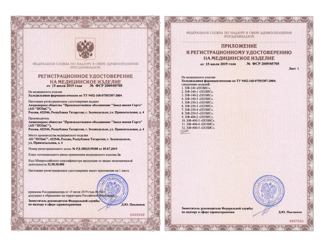Сертификат с приложением на фармацевтический холодильник