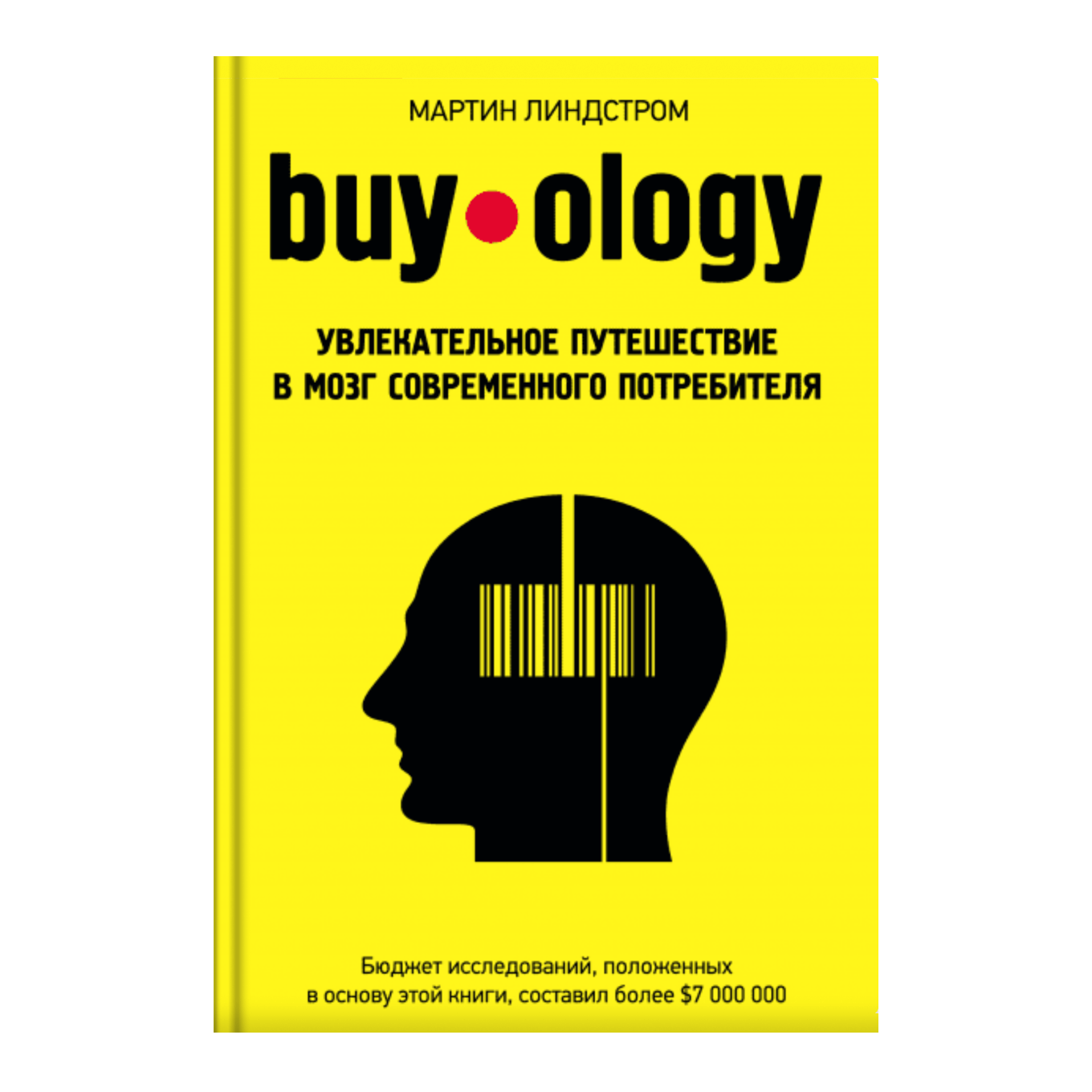 Книга «Buyology: увлекательное путешествие в мозг современного потребителя»