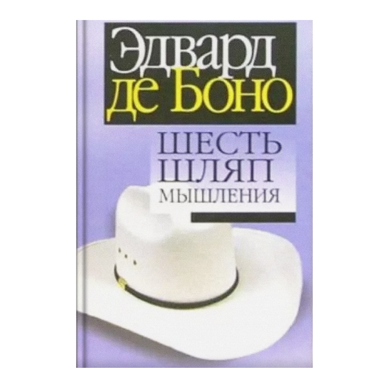 Шесть шляп мышления Эдварда де Боно