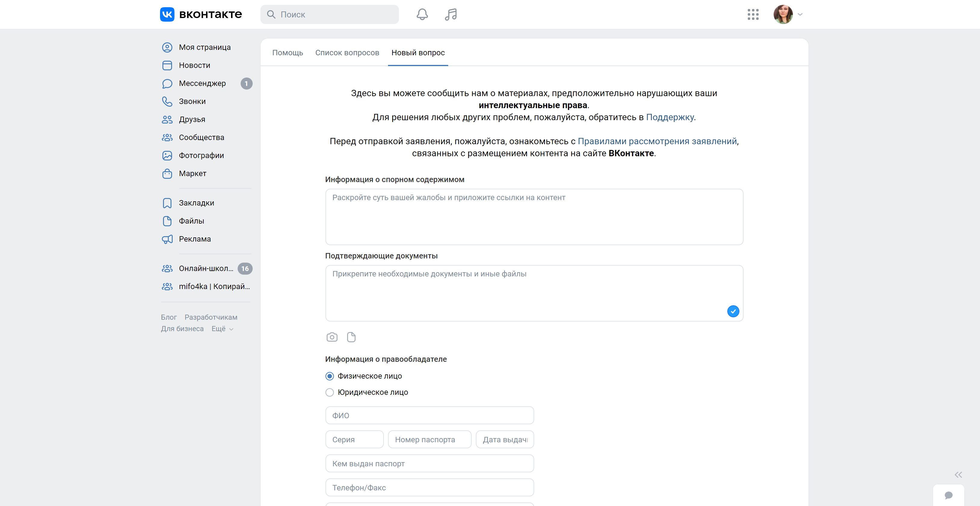 Форма жалобы во Вконтакте о нарушении авторских прав