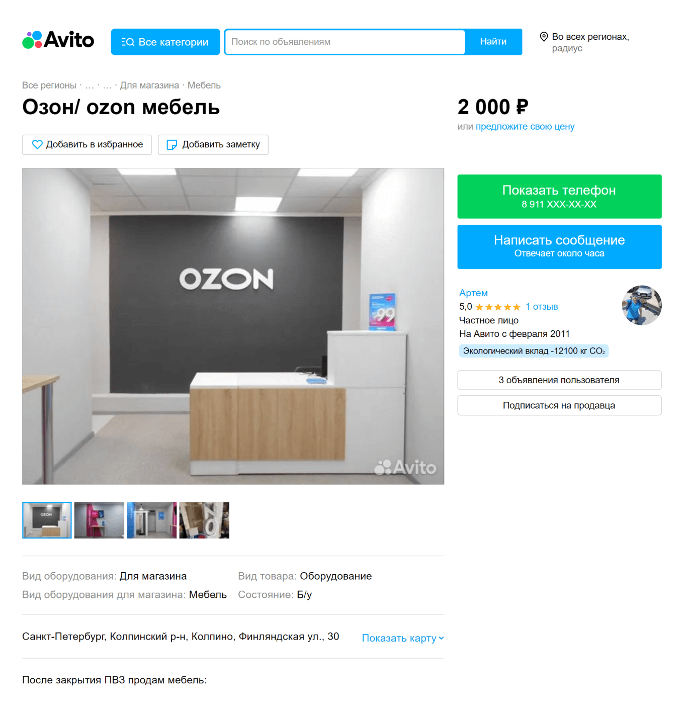 Объявление о продаже мебели после закрытия пункта Озон