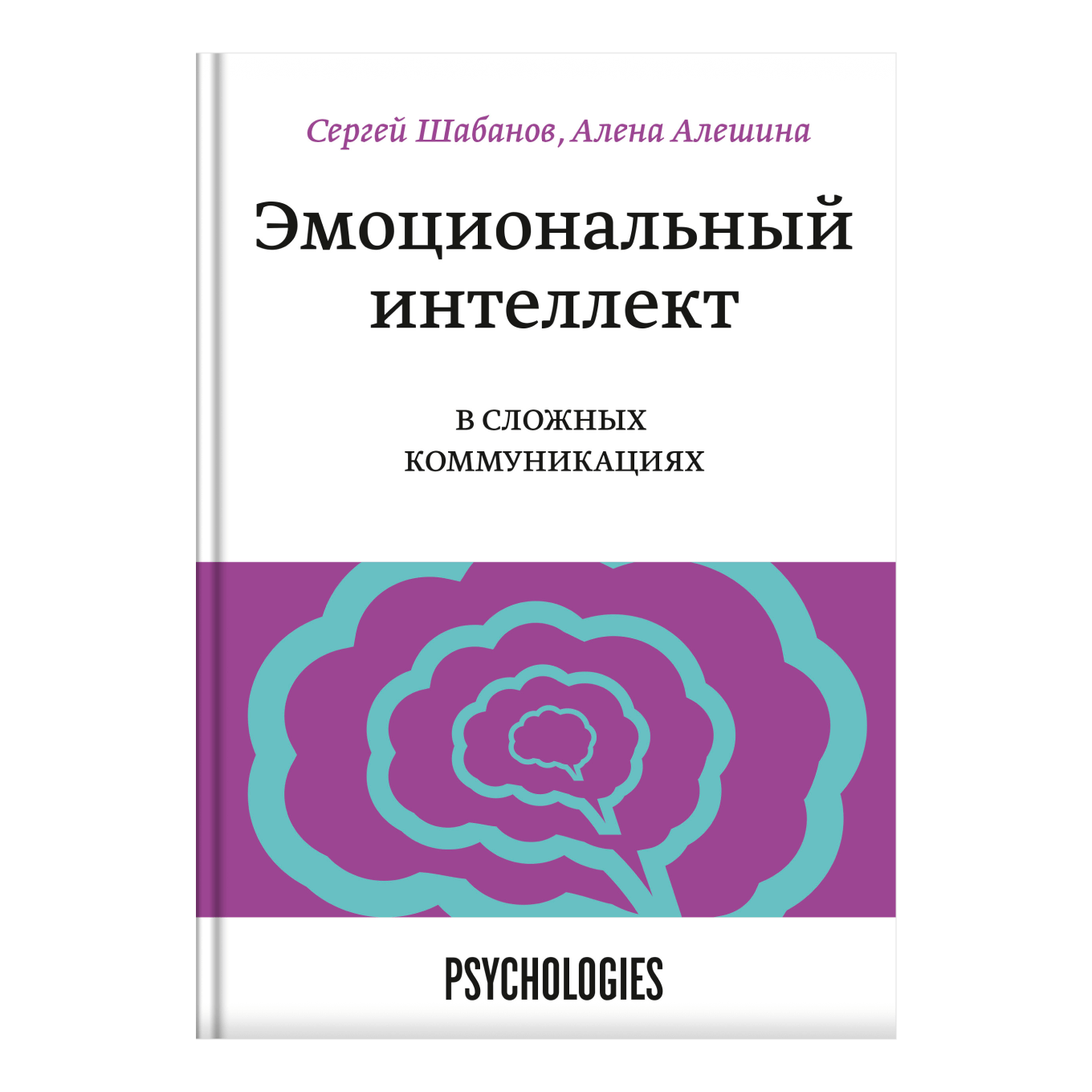 Книга «Эмоциональный интеллект в сложных коммуникациях», Сергей Шабанов, Алена Алешина